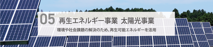 再生エネルギー事業・太陽光事業