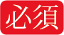 必須