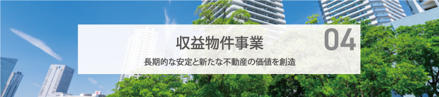 収益物件事業