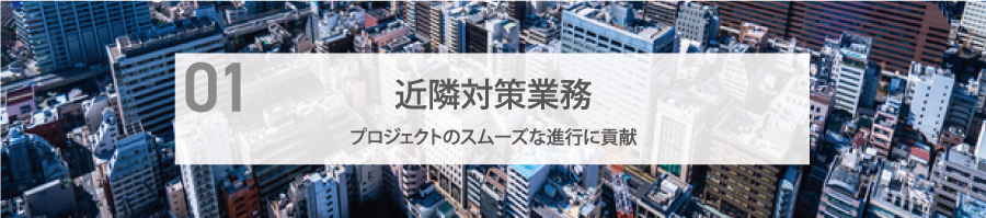 近隣対策業務