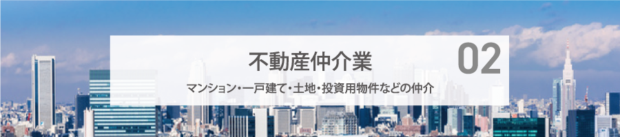 不動産仲介業