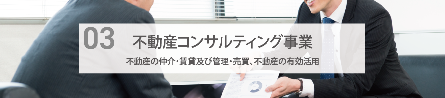 不動産コンサルティング事業